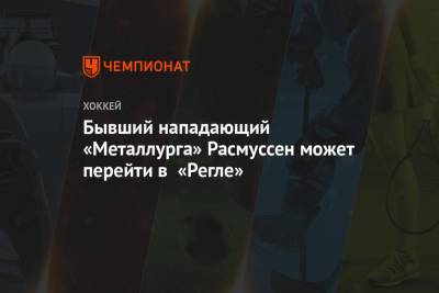 Бывший нападающий «Металлурга» Расмуссен может перейти в «Регле» - championat.com - Швеция