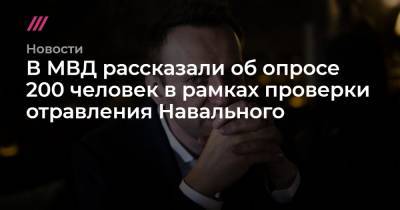 Иван Жданов - Мария Певчих - В МВД рассказали об опросе 200 человек в рамках проверки отравления Навального - tvrain.ru - Германия - Франция - Швеция