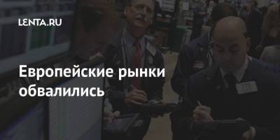 Европейские рынки обвалились - smartmoney.one - Россия - Англия