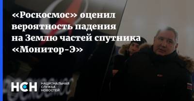 «Роскосмос» оценил вероятность падения на Землю частей спутника «Монитор-Э» - nsn.fm