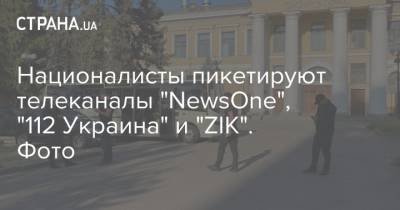 Националисты пикетируют телеканалы "NewsOne", "112 Украина" и "ZIK". Фото - strana.ua - Россия - Украина