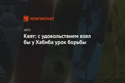 Даниил Квят - Конорый Макгрегорый - Квят: с удовольствием взял бы у Хабиба урок борьбы - championat.com - Россия