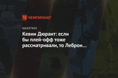 Кевин Дюрант - Яннис Адетокунбо - Кевин Дюрант: если бы плей-офф тоже рассматривали, то Леброн легко забрал бы награду MVP - championat.com - Лос-Анджелес
