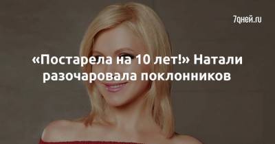 Надежда Бабкина - Надежда Кадышева - «Постарела на 10 лет!» Натали разочаровала поклонников - skuke.net