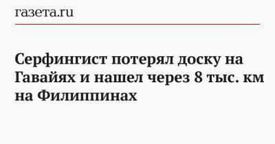 Серфингист потерял доску на Гавайях и нашел через 8 тыс. км на Филиппинах - gazeta.ru - Филиппины - штат Гавайи