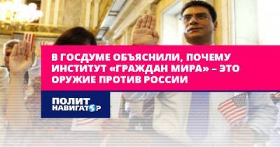 Евгений Федоров - В Госдуме объяснили, почему институт «граждан мира» – это оружие... - politnavigator.net - Москва - Россия - США - Санкт-Петербург - Белоруссия - Минск - Хабаровск - Владивосток