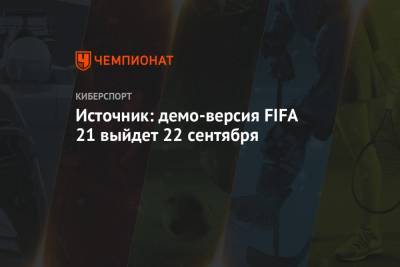 Лионель Месси - Источник: демо-версия FIFA 21 выйдет 22 сентября - championat.com - Аргентина
