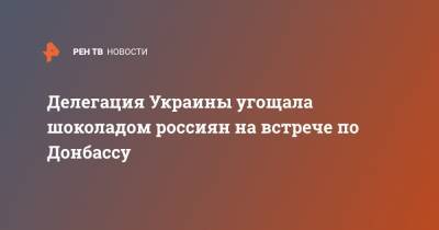 Алексей Резников - Делегация Украины угощала шоколадом россиян на встрече по Донбассу - ren.tv - Россия - Украина - Германия - ДНР - Минск - ЛНР