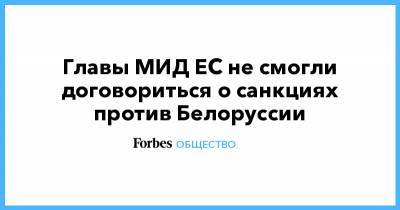 Жозеп Боррель - Главы МИД ЕС не смогли договориться о санкциях против Белоруссии - forbes.ru - Белоруссия - Кипр - Брюссель