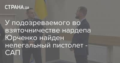 Александр Юрченко - У подозреваемого во взяточничестве нардепа Юрченко найден нелегальный пистолет - САП - strana.ua - Украина - Киевская обл. - район Броварский