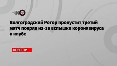 Волгоградский Ротор пропустит третий матч подряд из-за вспышки коронавируса в клубе - echo.msk.ru - Россия - Рига - Волгоград
