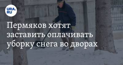 Пермяков хотят заставить оплачивать уборку снега во дворах - ura.news - Пермский край - Чайковский