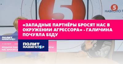 «Западные партнёры бросят нас в окружении агрессора» –... - politnavigator.net - Москва - Россия - Украина - Белоруссия
