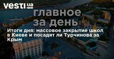 Александр Турчинов - Витольд Фокин - Итоги дня: массовое закрытие школ в Киеве и посадят ли Турчинова за Крым - vesti.ua - Киев - Крым - район Дарницкий, Киев