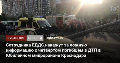 Евгений Первышов - Сотрудника ЕДДС накажут за ложную информацию о четвертом погибшем в ДТП в Юбилейном микрорайоне Краснодара - kubnews.ru - Краснодар