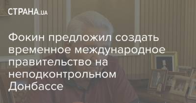 Витольд Фокин - Фокин предложил создать временное международное правительство на неподконтрольном Донбассе - strana.ua - Украина