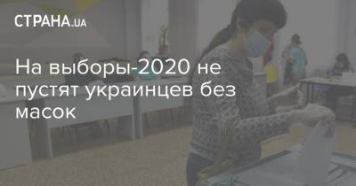 Виктор Ляшко - На выборы-2020 не пустят украинцев без масок - strana.ua - Украина