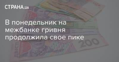 В понедельник на межбанке гривня продолжила свое пике - strana.ua - Украина
