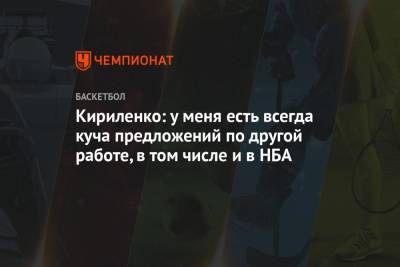 Андрей Кириленко - Кириленко: у меня есть всегда куча предложений по другой работе, в том числе и в НБА - championat.com