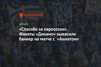 Павел Левкович - «Спасибо за евросезон». Фанаты «Динамо» вывесили баннер на матче с «Ахматом» - championat.com - Москва - Тбилиси - Грозный