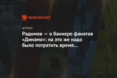 Владислав Радимов - Радимов — о баннере фанатов «Динамо»: на это же надо было потратить время и краску! - championat.com - Тбилиси