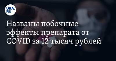 Николай Беспалов - Названы побочные эффекты препарата от COVID за 12 тысяч рублей - ura.news - Россия