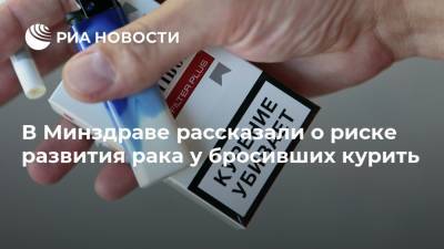 Андрей Каприн - В Минздраве рассказали о риске развития рака у бросивших курить - ria.ru - Москва - Россия