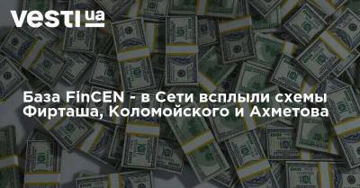 Петр Порошенко - Дмитрий Фирташ - База FinCEN - в Сети всплыли схемы Фирташа, Коломойского и Ахметова - vesti.ua - Россия - США - Украина