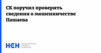 Александр Бастрыкин - Михаил Ефремов - Эльман Пашаев - СК поручил проверить сведения о мошенничестве Пашаева - nsn.fm - Москва