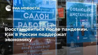 Восстановиться после пандемии. Как в России поддержат экономику - smartmoney.one - Россия