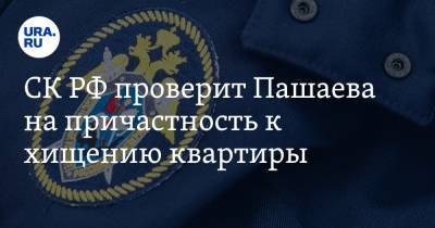 Александр Бастрыкин - Михаил Ефремов - Эльман Пашаев - СК РФ проверит Пашаева на причастность к хищению квартиры - ura.news - Москва - Россия