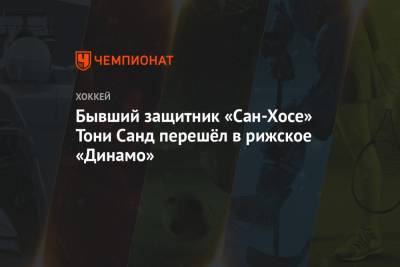 Бывший защитник «Сан-Хосе» Тони Санд перешёл в рижское «Динамо» - championat.com - Москва - Финляндия - Рига - Латвия - Сан-Хосе