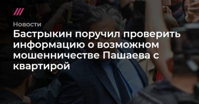 Сергей Киселев - Владимир Слащев - Бастрыкин поручил проверить информацию о возможном мошенничестве Пашаева с квартирой - tvrain.ru - Москва