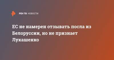 Александр Лукашенко - Жозеп Боррель - Николас Мадуро - ЕС не намерен отзывать посла из Белоруссии, но не признает Лукашенко - ren.tv - Белоруссия - Венесуэла - Минск - Брюссель