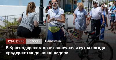 Александр Синенков - В Краснодарском крае солнечная и сухая погода продержится до конца недели - kubnews.ru - Россия - Анапа - Сочи - Краснодарский край - Краснодар