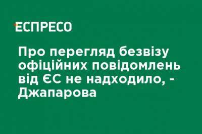 Эмине Джапарова - О пересмотре безвиза официальных сообщений от ЕС не поступало, - Джапаров - ru.espreso.tv - США - Украина