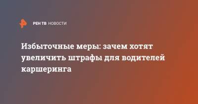 Избыточные меры: зачем хотят увеличить штрафы для водителей каршеринга - ren.tv