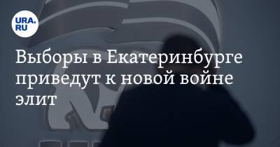 Евгений Куйвашев - Владимир Андреев - Выборы в Екатеринбурге приведут к новой войне элит - ura.news - Россия - Екатеринбург