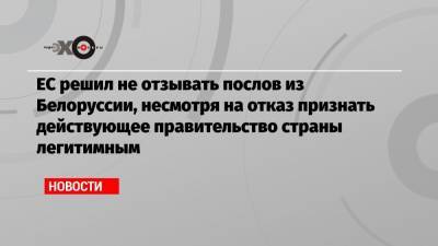 Жозеп Боррель - ЕС решил не отзывать послов из Белоруссии, несмотря на отказ признать действующее правительство страны легитимным - echo.msk.ru - Белоруссия - Минск