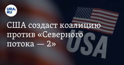 Алексей Навальный - Майк Помпео - США создаст коалицию против «Северного потока — 2» - ura.news - США - Германия