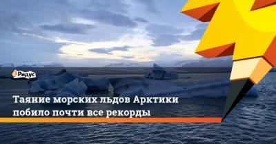 Таяние морских льдов Арктики побило почти все рекорды - ridus.ru