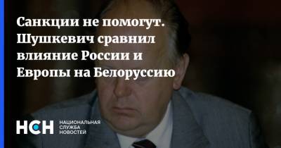 Александр Лукашенко - Станислав Шушкевич - Санкции не помогут. Шушкевич сравнил влияние России и Европы на Белоруссию - nsn.fm - Россия - Белоруссия - Турция - Кипр