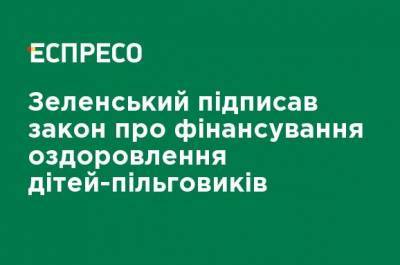 Владимир Зеленский - Зеленский подписал закон о финансировании оздоровления детей-льготников - ru.espreso.tv - Украина - Ивано-Франковская обл. - Львовская обл. - Закарпатская обл.