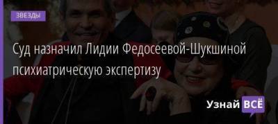 Лидия Федосеева-Шукшина - Бари Алибасов - Суд назначил Лидии Федосеевой-Шукшиной психиатрическую экспертизу - skuke.net - Москва