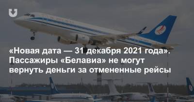 «Новая дата — 31 декабря 2021 года». Пассажиры «Белавиа» не могут вернуть деньги за отмененные рейсы - news.tut.by - Россия - Грузия - Минск - Тбилиси - Ереван
