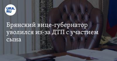 Александр Резунов - Брянский вице-губернатор уволился из-за ДТП с участием сына - ura.news - Брянск - Брянская обл.