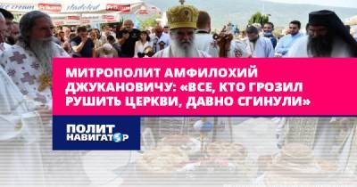 Мило Джуканович - Митрополит Амфилохий – Джукановичу: «Все, кто грозил рушить... - politnavigator.net - Россия - Сербия