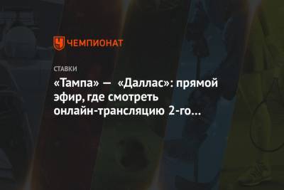 Бэй Лайтнинг - «Тампа» — «Даллас»: прямой эфир, где смотреть онлайн-трансляцию 2-го матча 22 сентября - championat.com