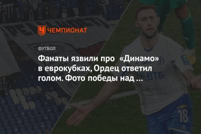 Александр Сафонов - Иван Ордец - Лев Яшин - Фанаты язвили про «Динамо» в еврокубках, Ордец ответил голом. Фото победы над «Ахматом» - championat.com - Москва - Тбилиси