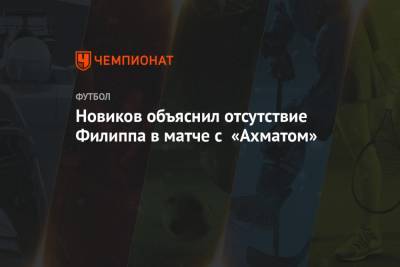 Кирилл Новиков - Павел Левкович - Новиков объяснил отсутствие Филиппа в матче с «Ахматом» - championat.com - Россия - Санкт-Петербург